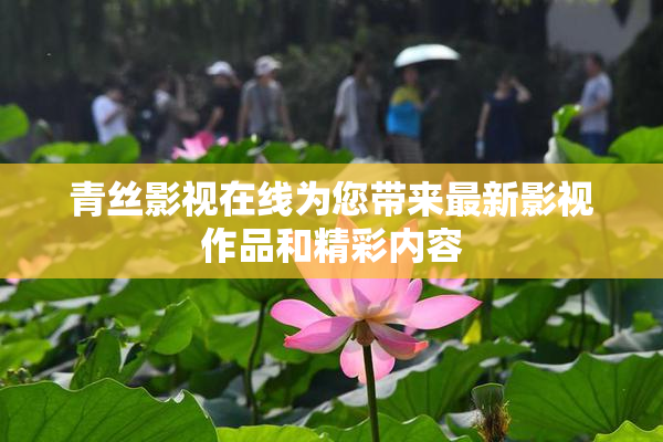 青丝影视在线为您带来最新影视作品和精彩内容