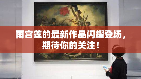雨宫莲的最新作品闪耀登场，期待你的关注！