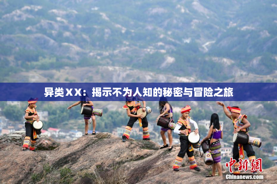 异类ⅩX：揭示不为人知的秘密与冒险之旅