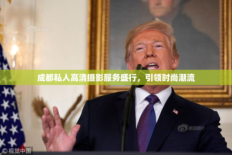 成都私人高清摄影服务盛行，引领时尚潮流