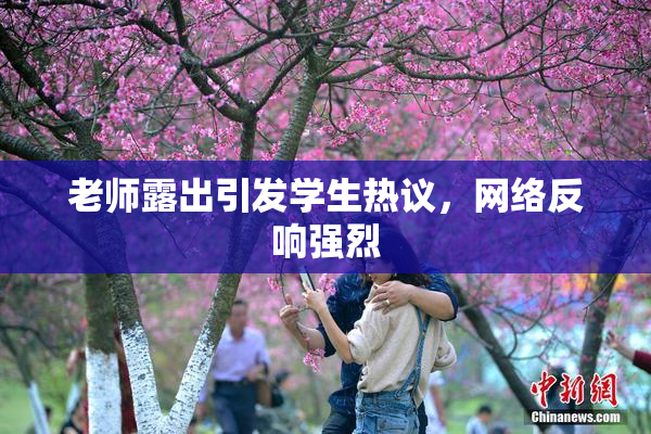 老师露出引发学生热议，网络反响强烈