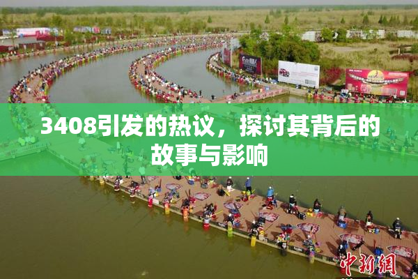 3408引发的热议，探讨其背后的故事与影响