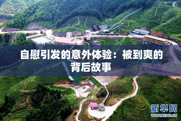 自慰引发的意外体验：被到爽的背后故事