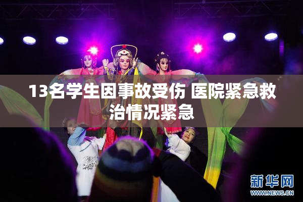 13名学生因事故受伤 医院紧急救治情况紧急