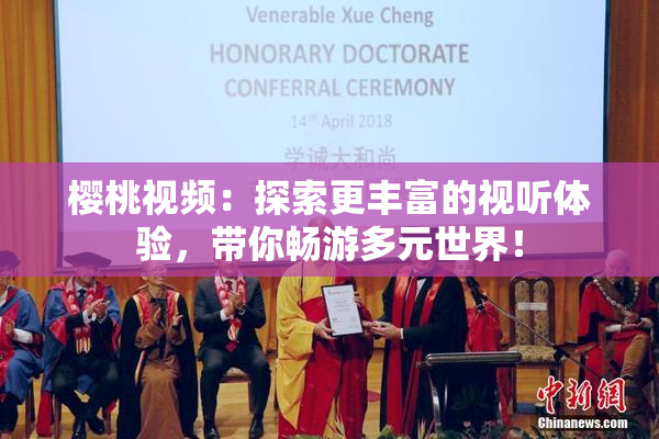 樱桃视频：探索更丰富的视听体验，带你畅游多元世界！