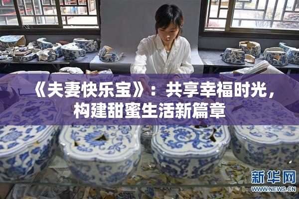 《夫妻快乐宝》：共享幸福时光，构建甜蜜生活新篇章