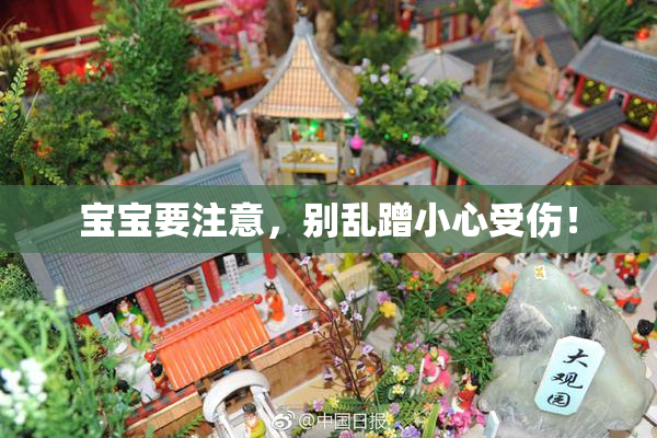 宝宝要注意，别乱蹭小心受伤！