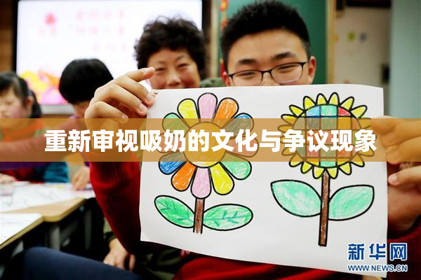 重新审视吸奶的文化与争议现象