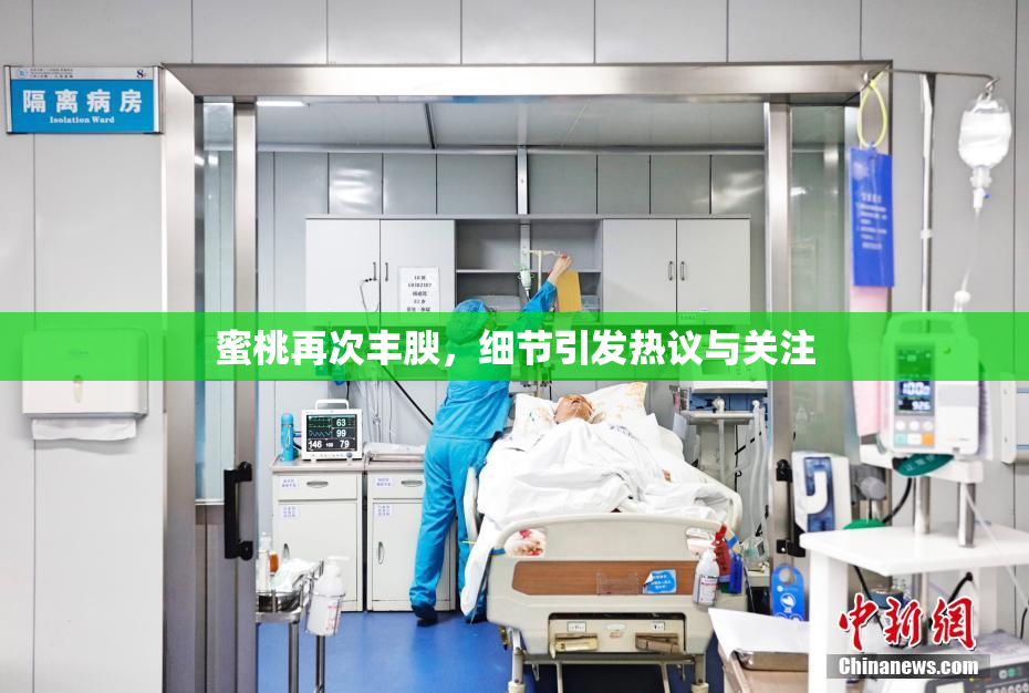 蜜桃再次丰腴，细节引发热议与关注