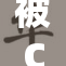 被C到喷水的惊喜瞬间揭秘，剧情反转引人关注！