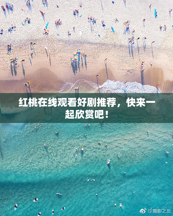 红桃在线观看好剧推荐，快来一起欣赏吧！