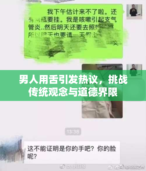 男人用舌引发热议，挑战传统观念与道德界限