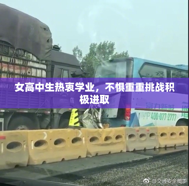 女高中生热衷学业，不惧重重挑战积极进取