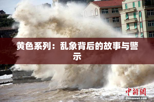 黄色系列：乱象背后的故事与警示