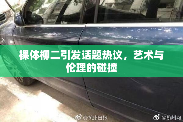 裸体柳二引发话题热议，艺术与伦理的碰撞