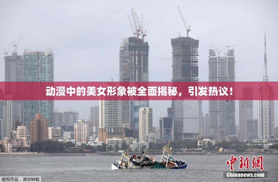 动漫中的美女形象被全面揭秘，引发热议！