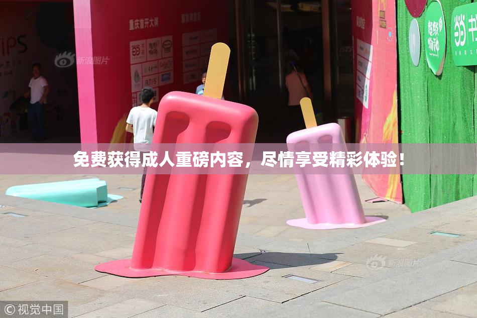 免费获得成人重磅内容，尽情享受精彩体验！