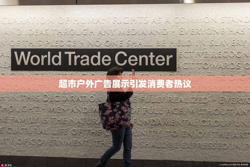 超市户外广告展示引发消费者热议
