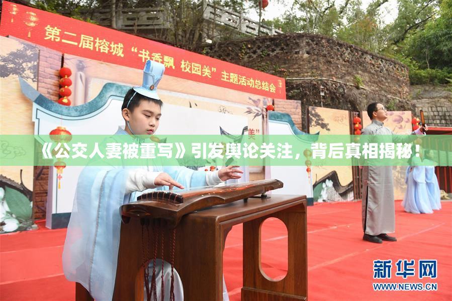 《公交人妻被重写》引发舆论关注，背后真相揭秘！
