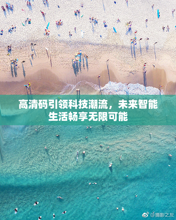 高清码引领科技潮流，未来智能生活畅享无限可能