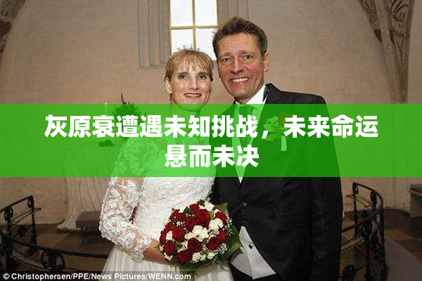灰原衰遭遇未知挑战，未来命运悬而未决