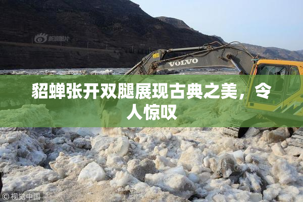 貂蝉张开双腿展现古典之美，令人惊叹