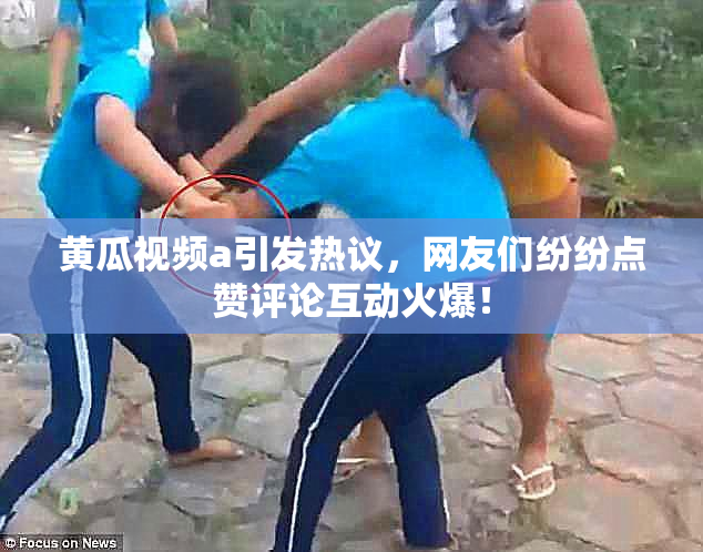 黄瓜视频a引发热议，网友们纷纷点赞评论互动火爆！