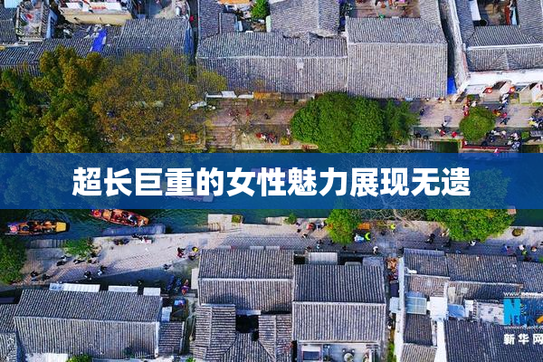 超长巨重的女性魅力展现无遗