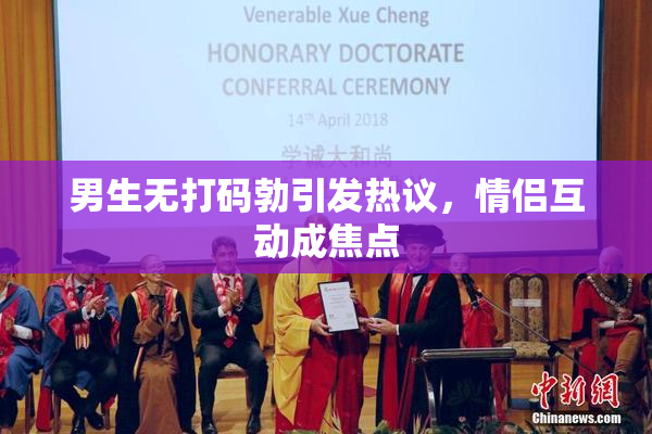 男生无打码勃引发热议，情侣互动成焦点