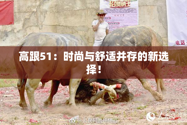 高跟51：时尚与舒适并存的新选择！