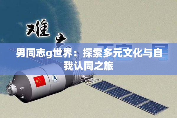 男同志g世界：探索多元文化与自我认同之旅