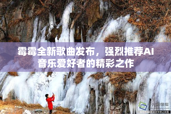 霉霉全新歌曲发布，强烈推荐AI音乐爱好者的精彩之作