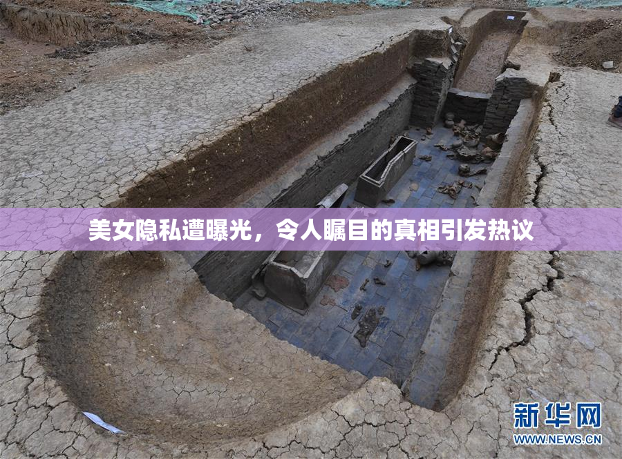 美女隐私遭曝光，令人瞩目的真相引发热议