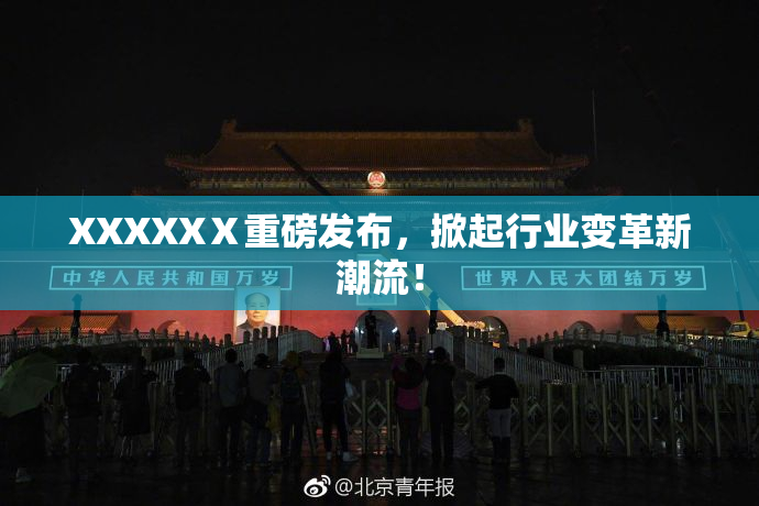 XXXXXⅩ重磅发布，掀起行业变革新潮流！