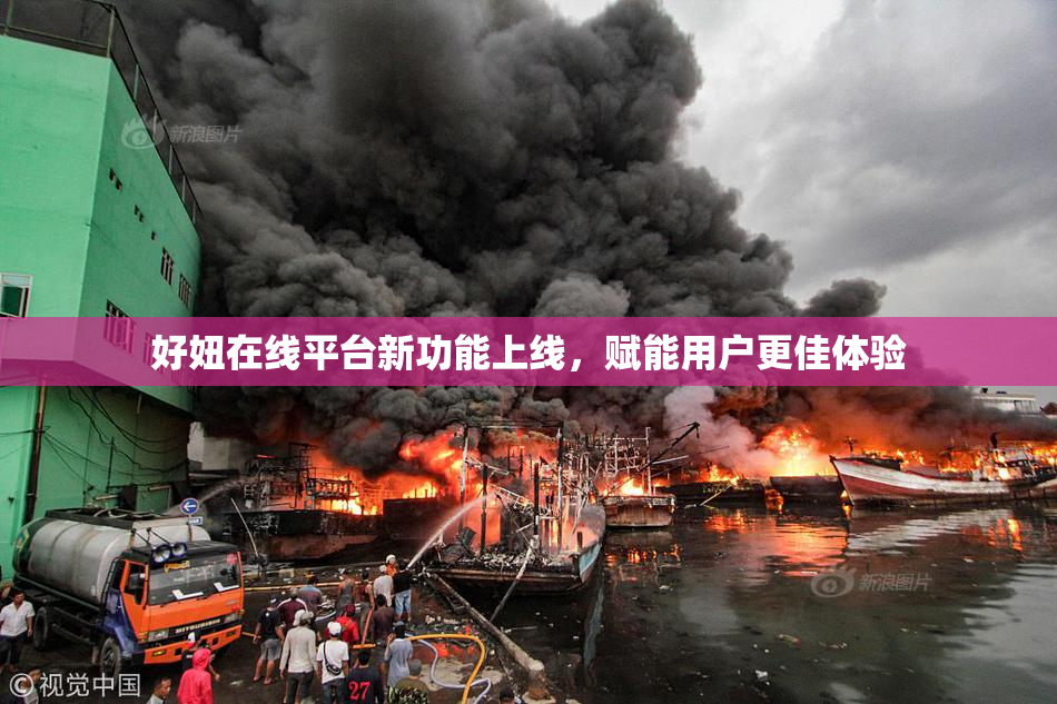好妞在线平台新功能上线，赋能用户更佳体验