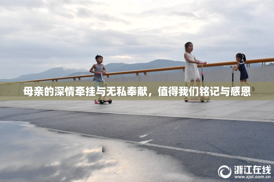 母亲的深情牵挂与无私奉献，值得我们铭记与感恩