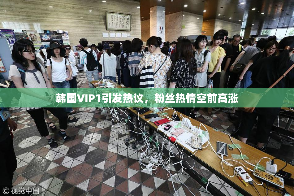 韩国VIP1引发热议，粉丝热情空前高涨