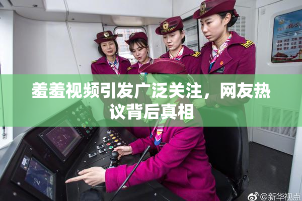 羞羞视频引发广泛关注，网友热议背后真相