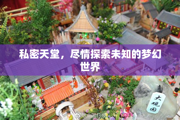 私密天堂，尽情探索未知的梦幻世界