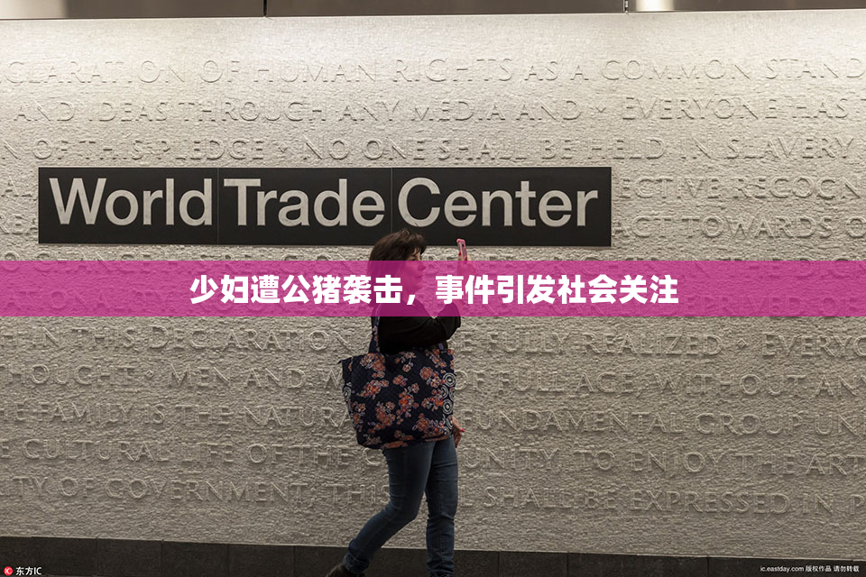 少妇遭公猪袭击，事件引发社会关注