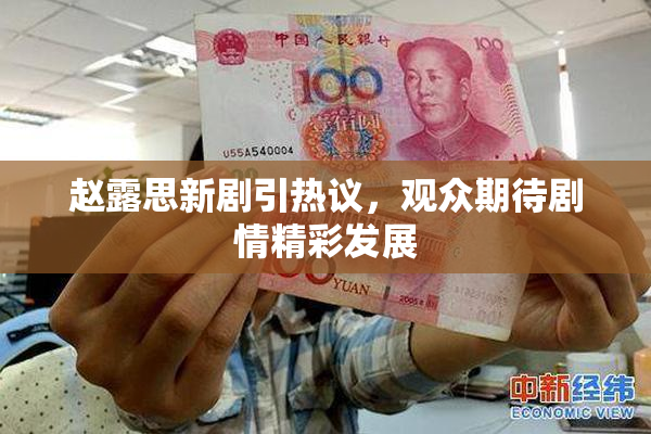 赵露思新剧引热议，观众期待剧情精彩发展
