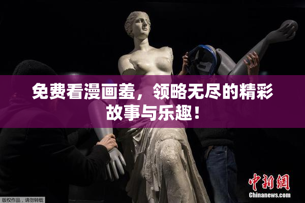 免费看漫画羞，领略无尽的精彩故事与乐趣！