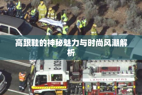 高跟鞋的神秘魅力与时尚风潮解析