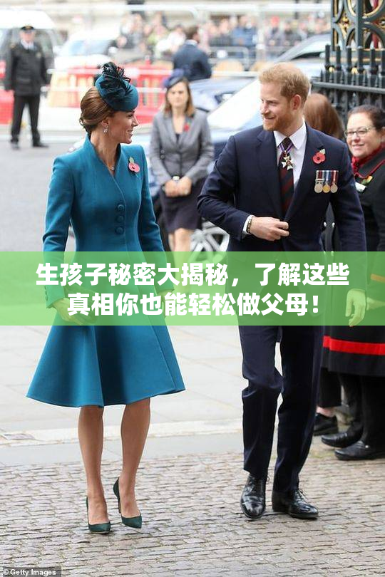 生孩子秘密大揭秘，了解这些真相你也能轻松做父母！