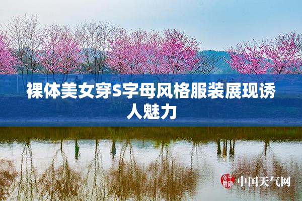 裸体美女穿S字母风格服装展现诱人魅力