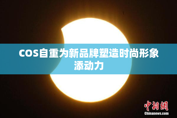 COS自重为新品牌塑造时尚形象添动力