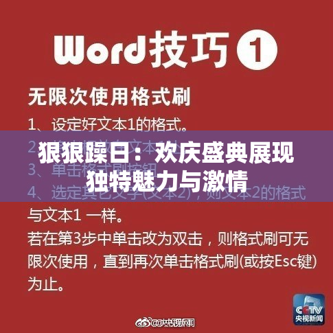 狠狠躁日：欢庆盛典展现独特魅力与激情