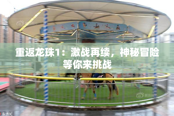 重返龙珠1：激战再续，神秘冒险等你来挑战