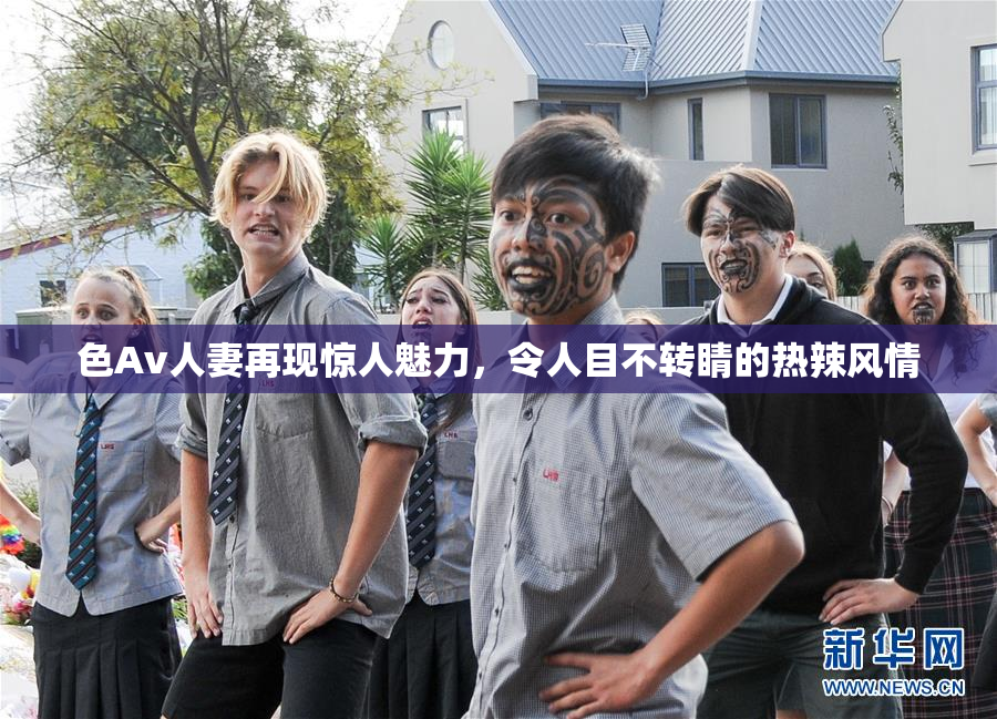 色Av人妻再现惊人魅力，令人目不转睛的热辣风情