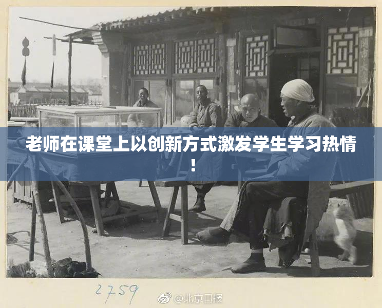 老师在课堂上以创新方式激发学生学习热情！